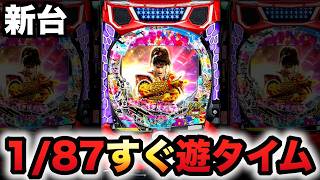 【新台】1/87甘デジ花の慶次〜傾奇一転はすぐ遊タイム？パチンコ実践先行導入