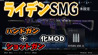 【CODBO７】ウィークリー新MODセミオート化SMGガンホーがハンドガンスタイルで楽しい