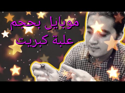 اصغر موبايل فى العالم هدية 5000مشترك بحجم علبة كبريت