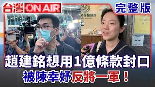 台灣ON AIR 20260821