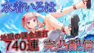 【まどドラ】実装初日 水着いろはガチャ 完凸配信【2026/6/29】