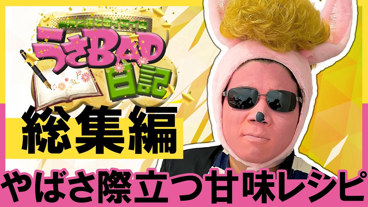 あまーい料理に大苦戦！うさばっどの残念すぎるお料理回【総集編1】