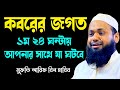কবরের জগতের আশ্চর্য কিছু তথ্য Arif Bin Habib2024 �