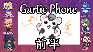 【Gartic Phone】レペゼンハムスターが出てくるお絵描き伝言ゲーム！【6人コラボ】