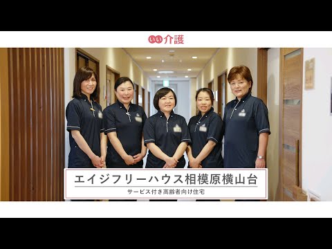 エイジフリーハウス相模原横山台