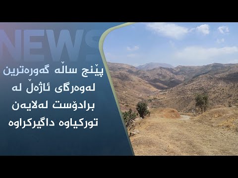 بەڤیدیۆ.. پێنج ساڵە گەورەترین لەوەرگای ئاژەڵ لە برادۆست لەلایەن تورکیاوە داگیرکراوە