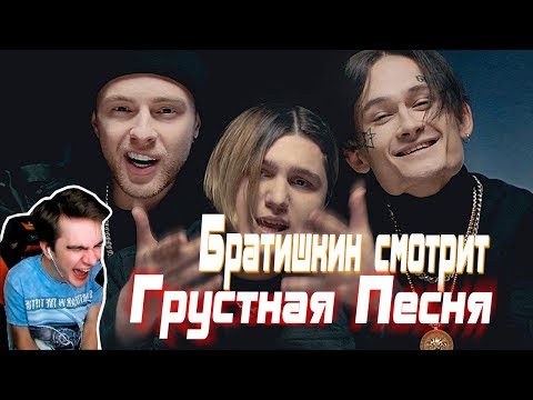 БРАТИШКИН СМОТРИТ Грустная Песня - THRILL PILL, Егор Крид & MORGENSHTERN