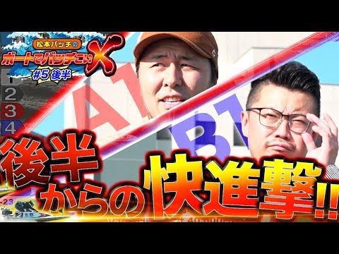 【全レース見所!?】松本バッチのボートでバッチこいＸ #5 後半 ウシオ【松本バッチ＆鬼Dイッチー】ボートレース津