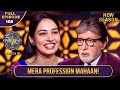 New Season KBC S16 Ep 108 इस महिला Contestant का अपने Profession से �