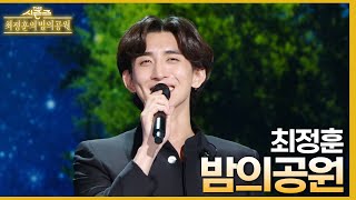밤의 공원 - 최정훈 [더 시즌즈-최정훈의 밤의공원] | KBS 230514 방송