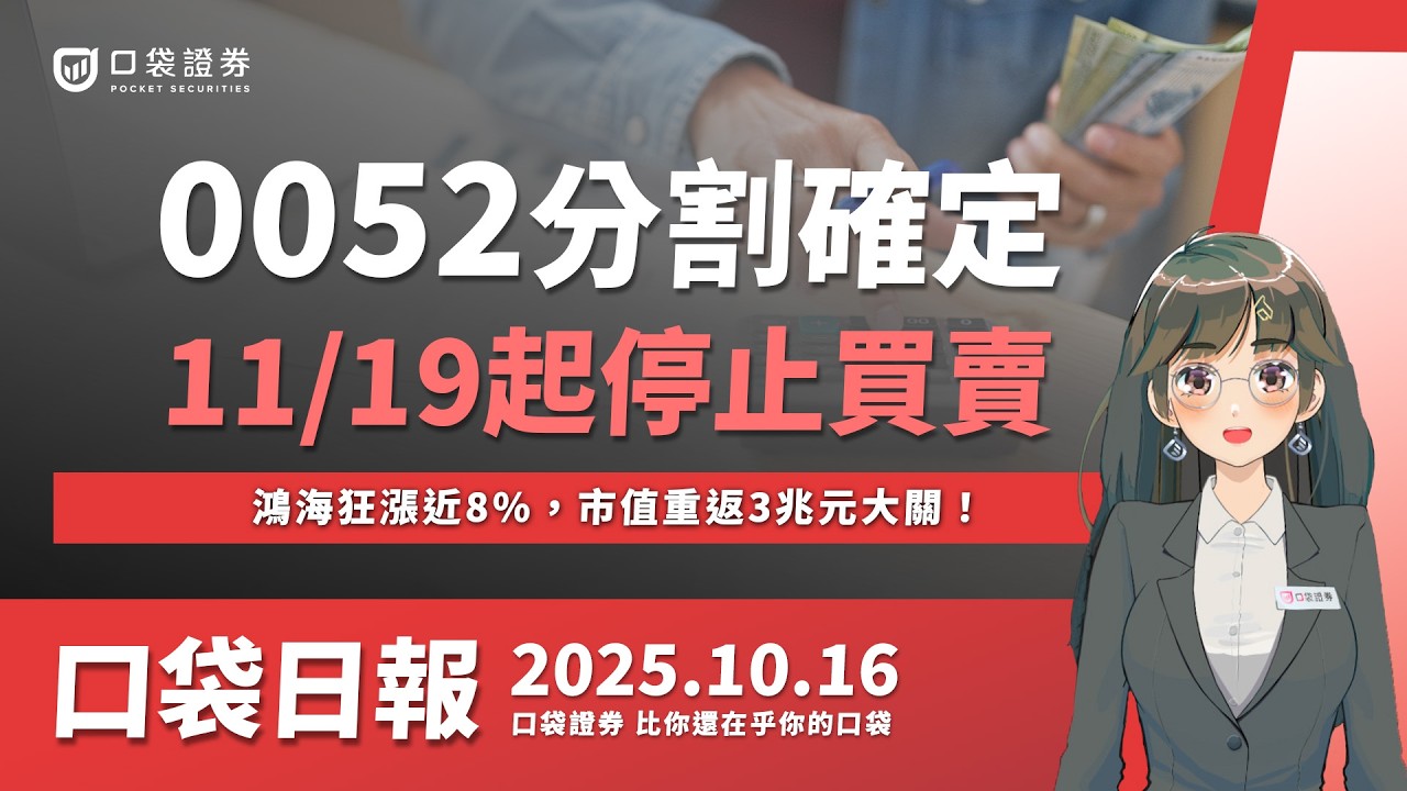 0052分割確定!11/19起停止買賣,鴻海狂漲近8%,市值重返3兆元大關!2025.10.16