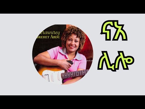 Abrehet Abdu na Lilo አብረሀት አብዱ ናአ ሊሎ ethiopian music