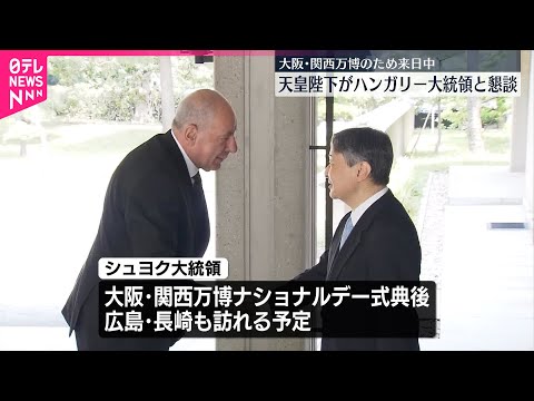 【天皇陛下】来日中のハンガリー大統領と懇談 &ldquo;音楽談議&rdquo;では指揮者・小林研一郎さんや作曲家・バルトークのことも話題に