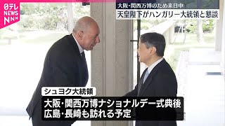 Download lagu 【天皇陛下】来日中のハンガリー大統領と懇談 “音楽談議”では指揮者・小林研一郎さんや作曲家・バルトークのことも話題に mp3 Download lagu 【天皇陛下】来日中のハンガリー大統領と懇談 “音楽談議”では指揮者・小林研一郎さんや作曲家・バルトークのことも話題に mp3