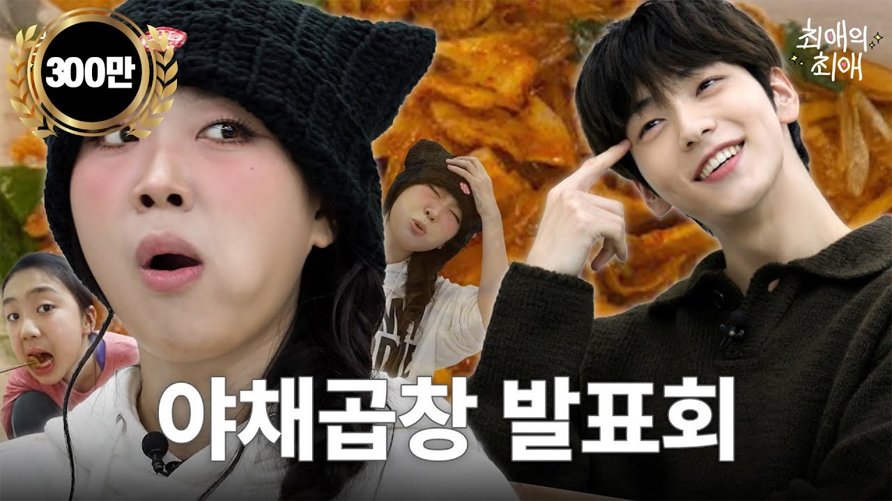 Gopchang restaurant that made Young-ji gain 20kg | TXT SOOBIN | Lee Young-ji I My Faves' Fave EP.6
