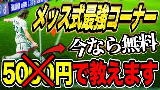 激強メッスコーナー戦術を5000円で売ろうと思ったけど無料で教えます【eFootball2027】
