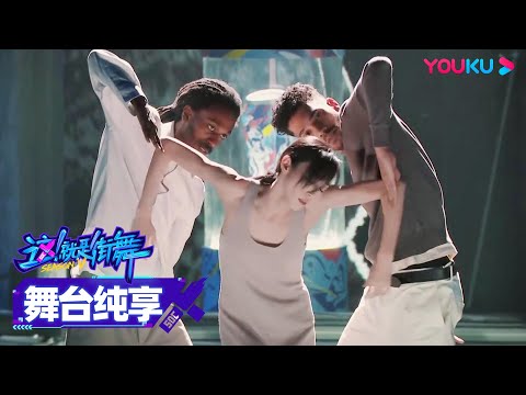 【舞台纯享】Zyko、Dykens、朱洁静带来《空房间》，静下心用心感受！| 这！就是街舞 第五季 Street Dance of China S5 | 王一博/韩庚/李承铉/刘雨昕 | 优酷综艺