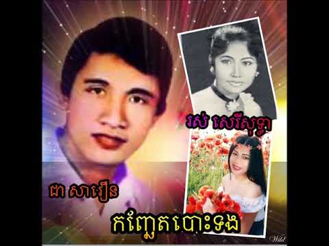 កញ្ឆែតបោះទង / Konchat Bos Thoung / BY CHEA SAVOEUN / ROS SEREY SOTHEA