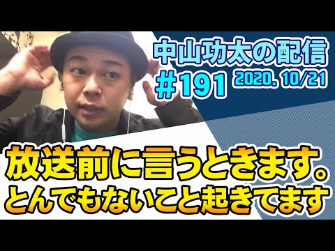 中山功太の配信 #191 放送前に言うときます。とんでもないこと起きてます/2020.10/21