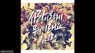 Kim Greem (김그림) -  사랑이란게 뭐 이래요 (Is This Love?) (Full Audio)