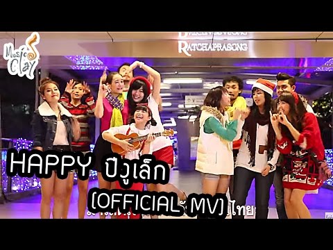 Happy ปีงูเล็ก [OFFICIAL MV] - Music Clay Family