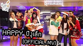 Happy ปีงูเล็ก [OFFICIAL MV] - Music Clay Family