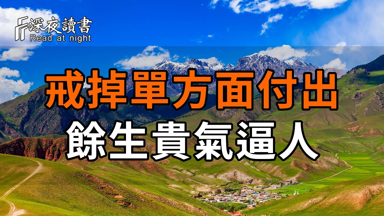 人老了要狠心：看清人際關係的真相，戒掉單方面的付出，餘生才能貴氣逼人【深夜讀書】#人生感悟 #正?