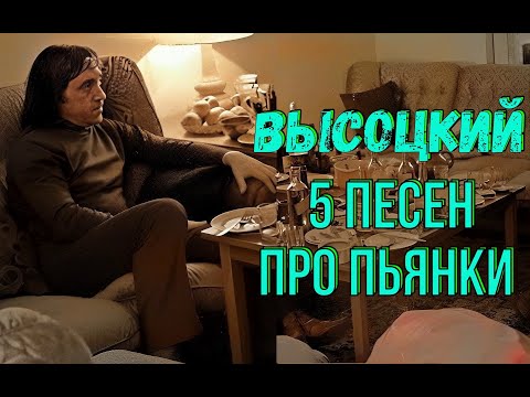 Высоцкий - 5 песен про пьянки