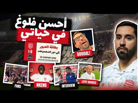 أحسن فلوغ في حياتي 🔴⚪ الإفريقي في دور المجموعات! | CA 1-0 Mazembe