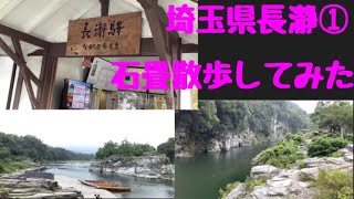 埼玉県長瀞①石畳をNoelが散歩する！【長瀞石畳】【天然記念物】【地球の窓】