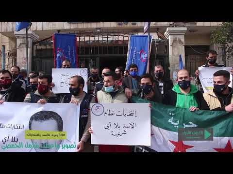 وقفة احتجاجية نظمتها مديرية الصحة في مدينة إدلب بعنوان "إنتخابات نظام الأسد بلا شرعية"