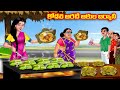 Kodali Banana Leaves Biryani Atha vs Kodalu | Telugu stories | Telugu Kathalu | Telugu Moral Stories