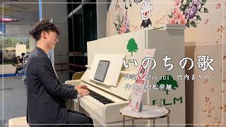 いのちの歌【ていね駅ピアノ】