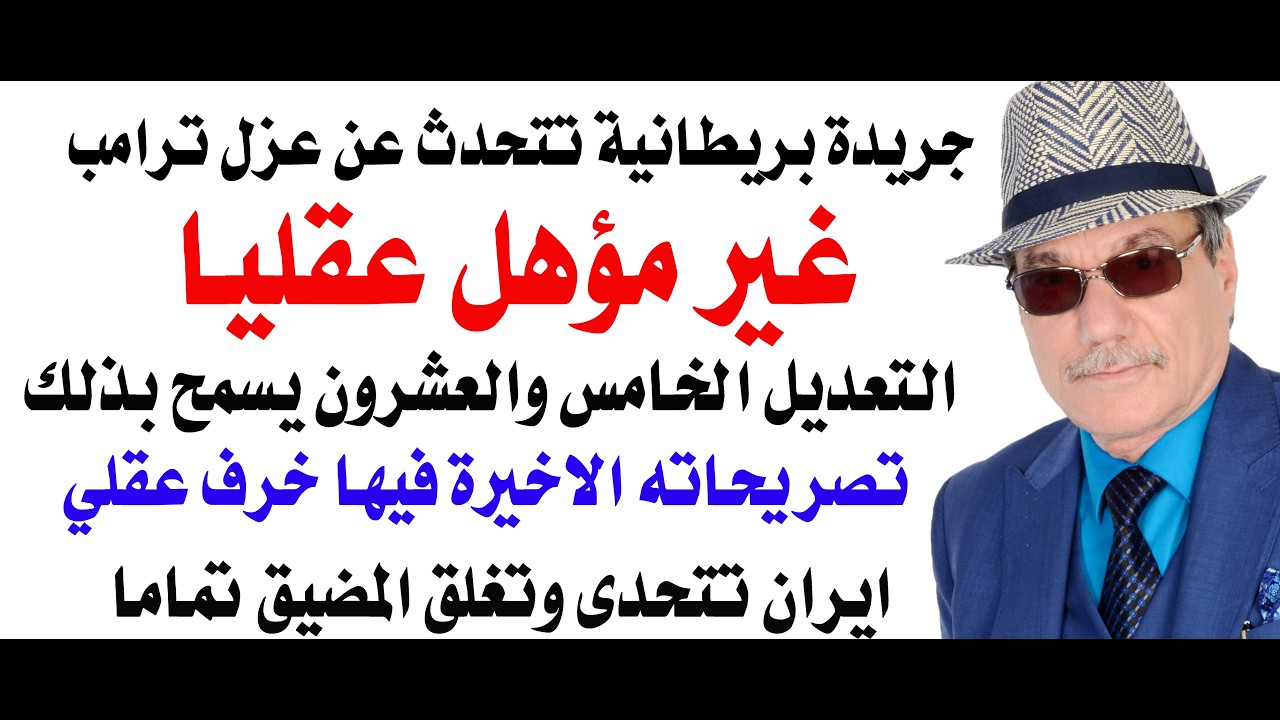 د.أسامة فوزي # 5118 - التفكير بعزل ترامب والحرس الثوري يغلق هرمز تماما ويتحدى ال?