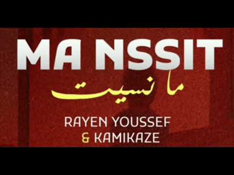 RAYEN YOUSSEF FEAT KAMIKAZI ريان يوسف مع كامي كازي ( MA NSSIT ما نسيت ) اغنيه مسربه