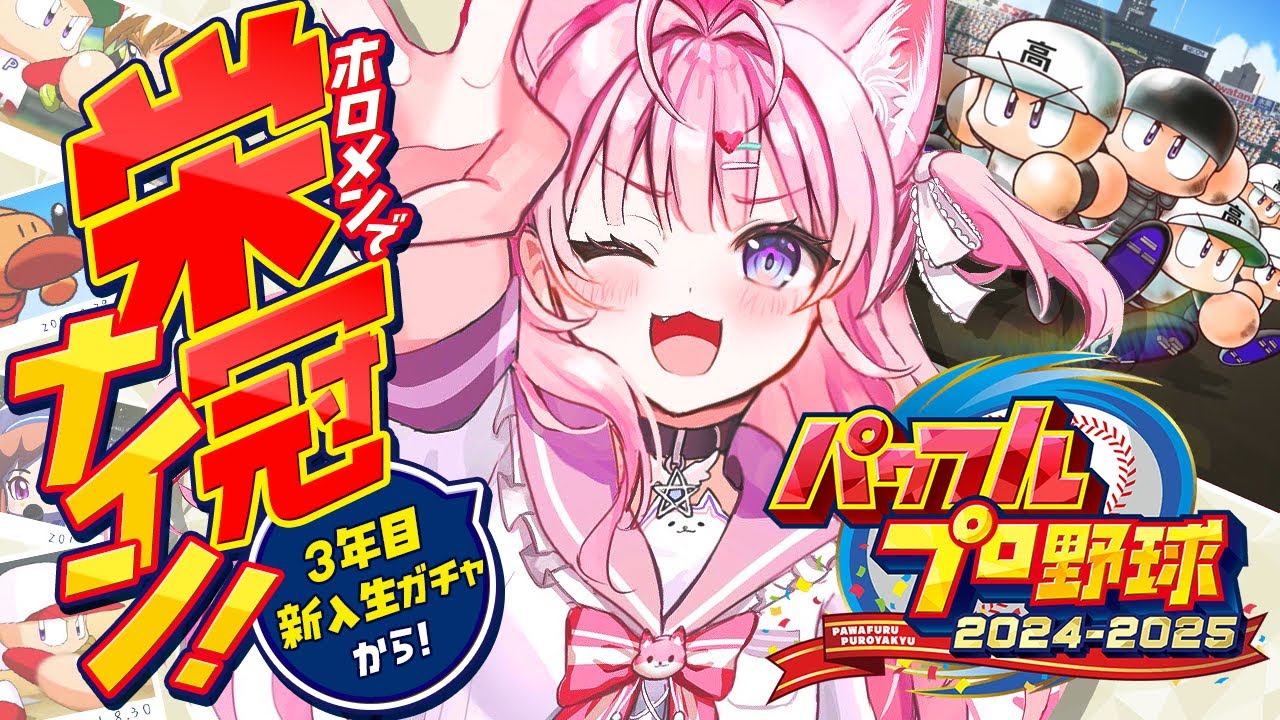 【パワプロ2024】ホロメンで新作栄冠ナイン最終回!3年目新入生ガチャから夏までいくぞおおお!⚾✨【博衣こより/ホロライブ】