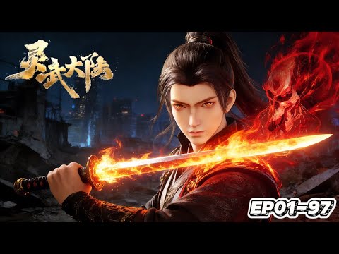 EP01-97【Spiritual Martial Continent】Sword Emperor's Legacy, Dual Cultivation to Supreme