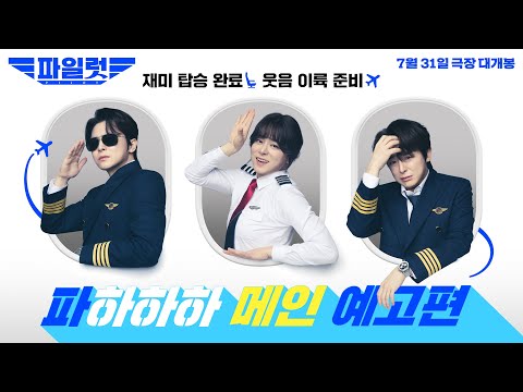 [파일럿] 조정석 코미디 하드캐리에는 끝이 없다! 메인 예고편