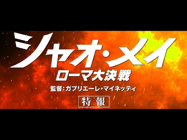 『シャオ・メイ／ローマ大決戦』特報