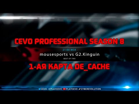 G2 (Kinguin) vs Mousesports BO2 | 1-ая карта de_cache! 60FPS @Anishared