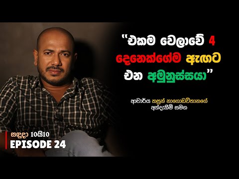 එකම වෙලාවේ 4 දෙනෙක්ගේම ඇඟට එන අමුනුස්සයා | සඳුදා 10යි10 Episode 24