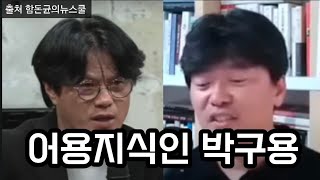 어용채널 김어준, 어용지식인 박구용 #함돈균