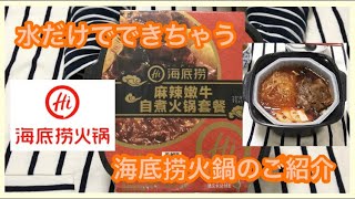 【海底捞】並ぶ必要なし！火もいらない！自宅で作れる超簡単火鍋を作って食べてみた！