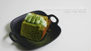 🍃 스타벅스 그린티 시폰 케이크 만들기 Green Tea (Matcha) Chiffon Cake | 한세