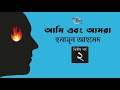 আমি এবং আমরা 2 4 মিসির আলি হুমায়ূন আহমে
