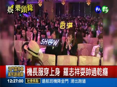 與粉絲慶生! 羅志祥當帥氣機長