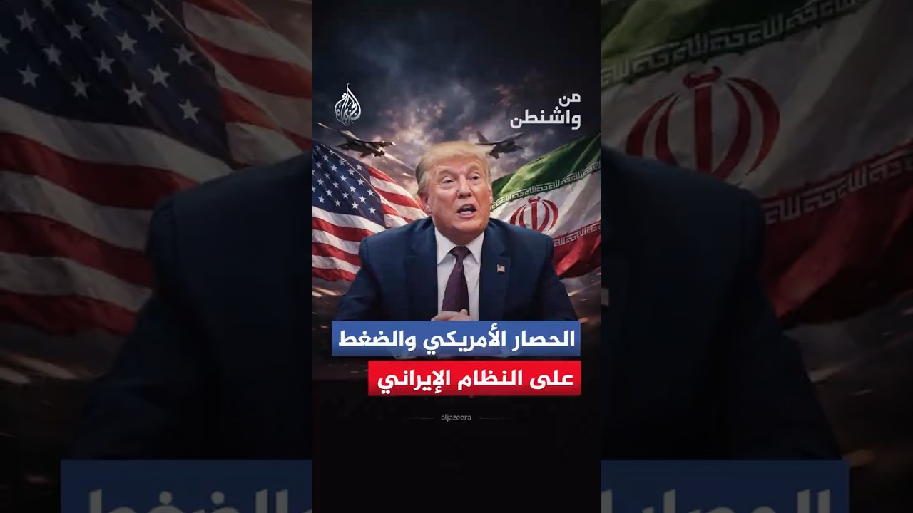 فيديو | من واشنطن - الحصار الأمريكي على إيران.. ضغط متصاعد لإعادة رسم موازين الصراع