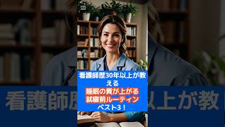 明日のために　睡眠の質が上がる就寝前のルーティーン　　　　　　　　　　 #40代女性 #youtubeshorts #ショート動画 #50代女性＃看護師