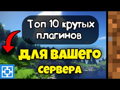 ТОП 10 ПЛАГИНОВ ДЛЯ СЕРВЕРА ATERNOS!! ВСЕ ПЛАГИНЫ В ОПИСАНИИ СУПЕР!!!