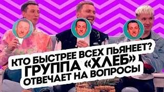 Группа Хлеб отвечает на вопросы Регины. Пятница с Региной